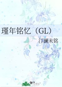 《瑾年銘憶(GL)》