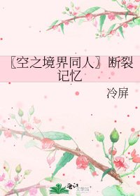 《〖空之境界同人〗斷裂記憶》