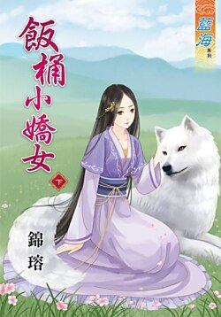 飯桶小嬌女