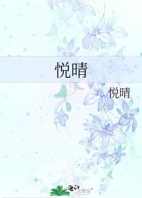 《悦晴》
