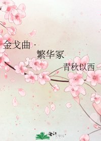 《金戈曲•繁華冢》