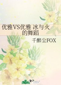 《優雅VS優雅 冰與火的舞蹈》