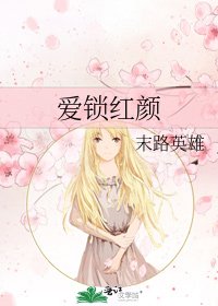 愛鎖紅顏