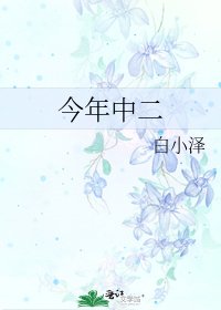 今年中二