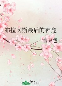 布拉岡斯最後的神龕