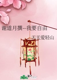 謝道月撰--我要自由