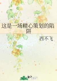 《這是一場精心策劃的陷阱》