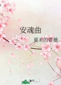 《安瓜曲》