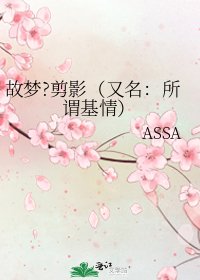 《故夢?剪影(又名:所謂基情)》