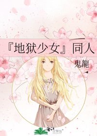 《『地獄少女』同人》