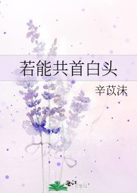 若能共首白頭