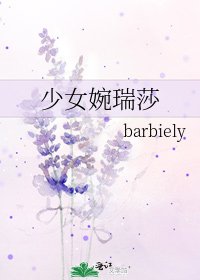 少女婉瑞莎