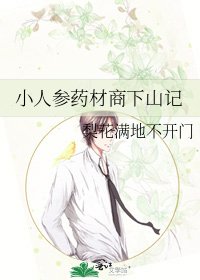 《小人參藥材商下山記》