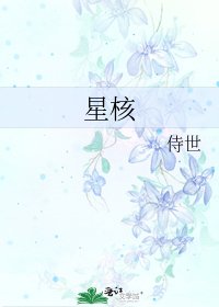 《星核》