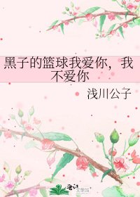 黑子的籃球我愛你，我不愛你