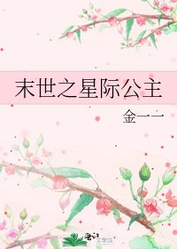 末世之星际公主