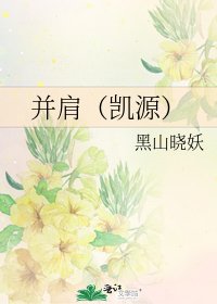 并肩(凯源)