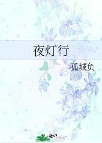 夜燈行