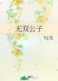 《無雙公子》