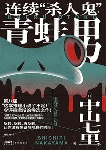 連續“殺人鬼”青蛙男(出書版)