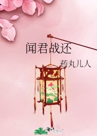 聞君戰還