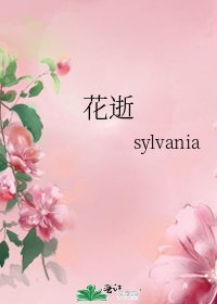 花逝