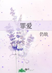 《罪愛》