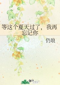 《等這個夏天過了,我再忘記你》