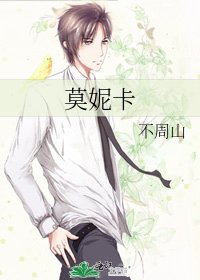 《莫妮卡》