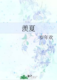 羨夏