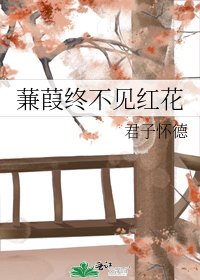 《蒹葭終不見紅花》