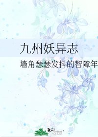《九州妖異志》
