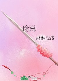 瑜淋