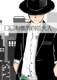 □□和他的四位夫人