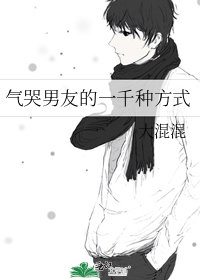 气哭男友的一千种方式