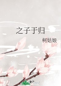 《之子于歸》