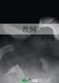 坎坷