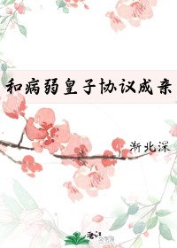 和病弱皇子協議成親(重生)