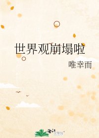 世界观崩塌啦