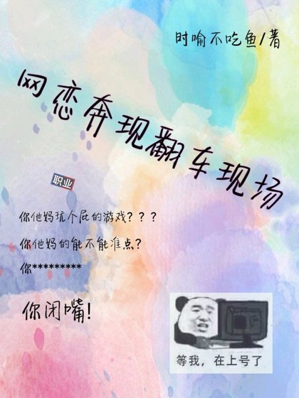 《網戀奔現翻車現場》