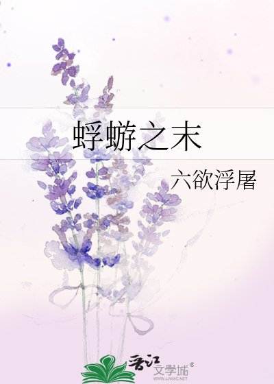 蜉蝣之末