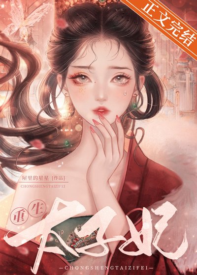 《重生太子妃》