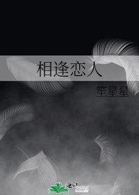 相逢戀人