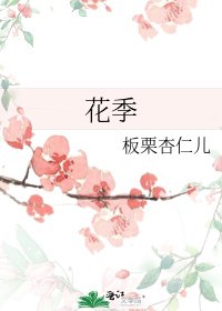 花季