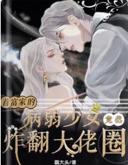 首富家的病弱少女竟然炸翻大佬圈