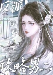 《反派如何攻略男二(快穿)》
