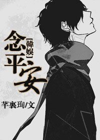 (BL/韓娛同人)念平安