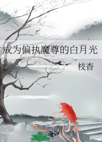 成為偏執魔尊的白月光