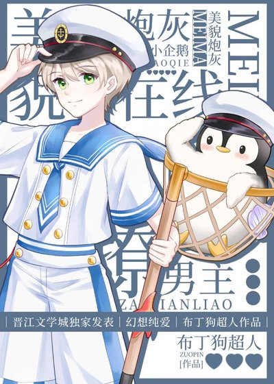 美貌炮灰小企鵝線上撩男主