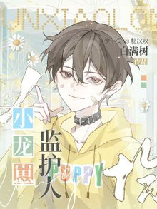 人均小龙崽监护人
